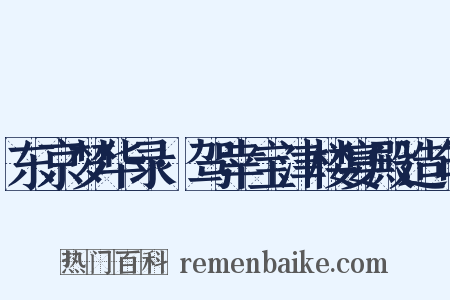 东京梦华录·驾幸宝津楼宴殿造句是什么意思的图片